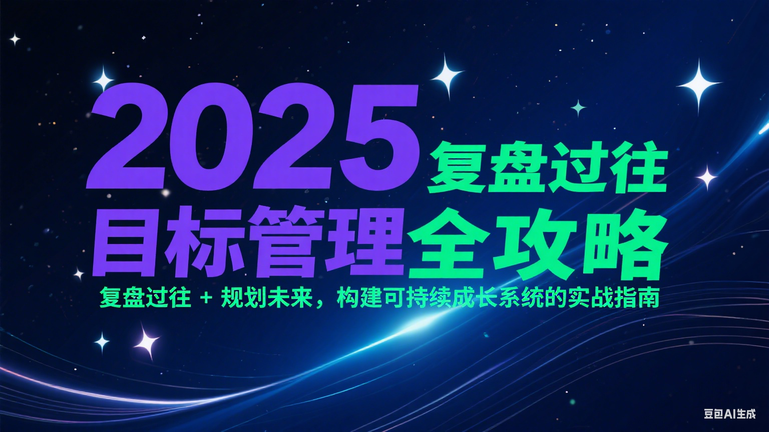 2025目标管理全攻略:复盘过往 + 规划未来,构建可持续成长系统的实战指南创客联盟总站-闲云创业网-老韩轻创网-中创网-福缘网-冒泡网-资源之家-魔方项目库创客联盟总站