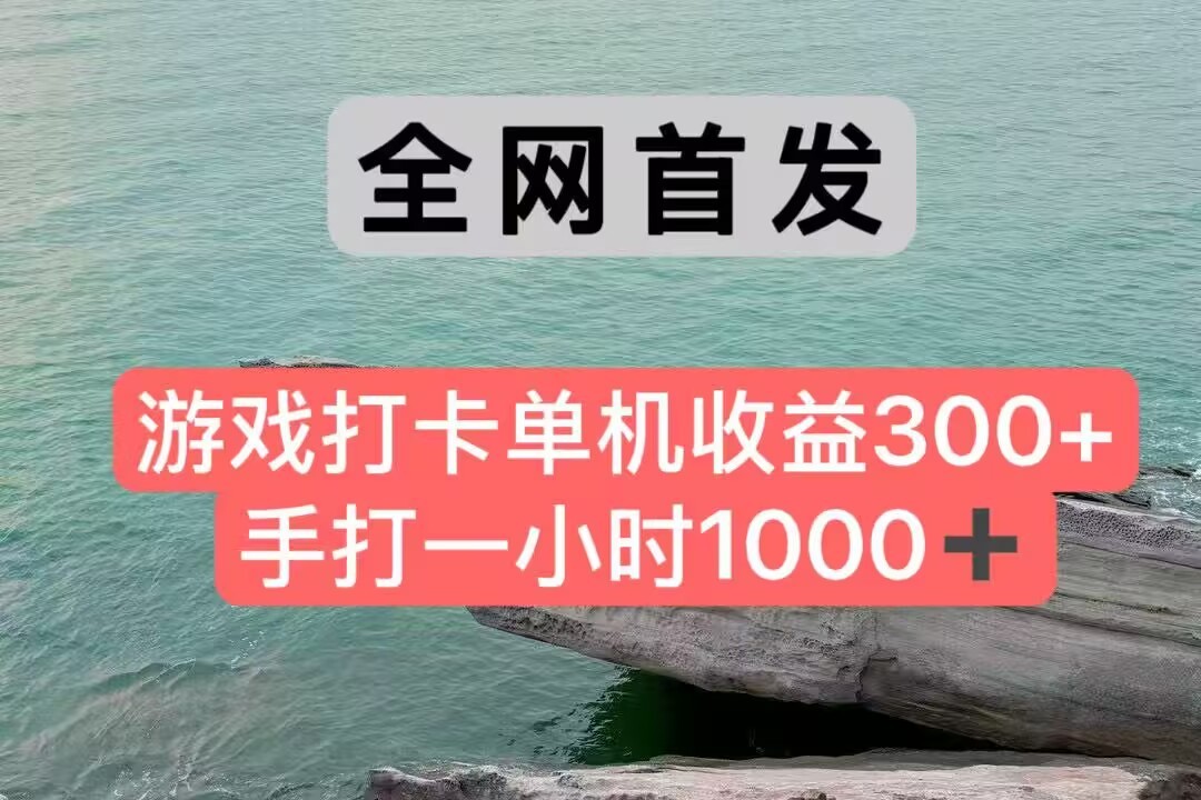 全网首发游戏打卡手打一小时1000+ 单机收益300+ 不是市面上的战神和a，全网独家脚本创客联盟总站-闲云创业网-老韩轻创网-中创网-福缘网-冒泡网-资源之家-魔方项目库创客联盟总站