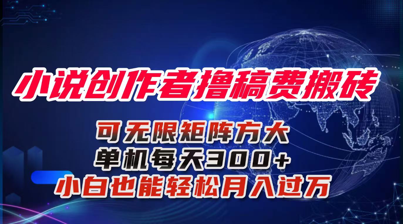 小说创作者撸稿费搬砖玩法，单机每天300+小白也能轻松月入过万的保姆级…创客联盟总站-闲云创业网-老韩轻创网-中创网-福缘网-冒泡网-资源之家-魔方项目库创客联盟总站