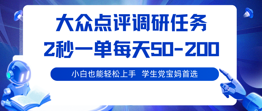 大众点评调研任务,2秒一单 每天50-200,学生党宝妈首选创客联盟总站-闲云创业网-老韩轻创网-中创网-福缘网-冒泡网-资源之家-魔方项目库创客联盟总站