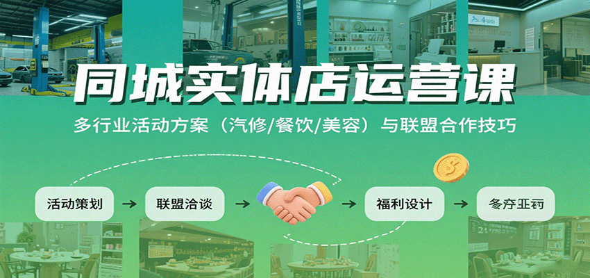 同城实体店运营课:多行业活动方案(汽修/餐饮/美容)与联盟合作技巧创客联盟总站-闲云创业网-老韩轻创网-中创网-福缘网-冒泡网-资源之家-魔方项目库创客联盟总站