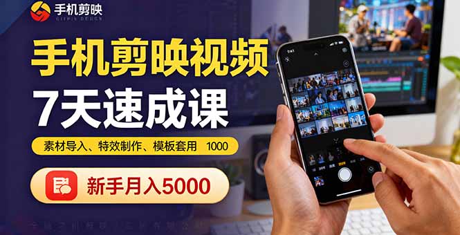 手机剪映视频7天速成课:素材导入、特效制作、模板套用,新手月入5000+创客联盟总站-闲云创业网-老韩轻创网-中创网-福缘网-冒泡网-资源之家-魔方项目库创客联盟总站