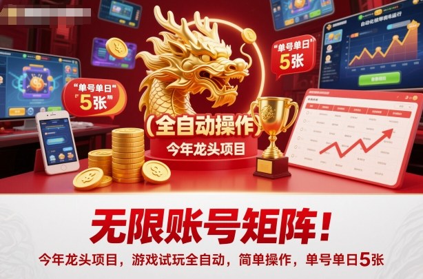 无限账号矩阵!今年龙头项目,游戏试玩全自动,简单操作,单号单日5张【揭秘】创客联盟总站-闲云创业网-老韩轻创网-中创网-福缘网-冒泡网-资源之家-魔方项目库创客联盟总站