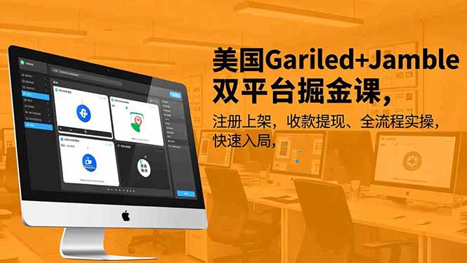 美国Gariled+Jamble双平台掘金课,注册上架、收款提现、全流程实操,快速入局创客联盟总站-闲云创业网-老韩轻创网-中创网-福缘网-冒泡网-资源之家-魔方项目库创客联盟总站