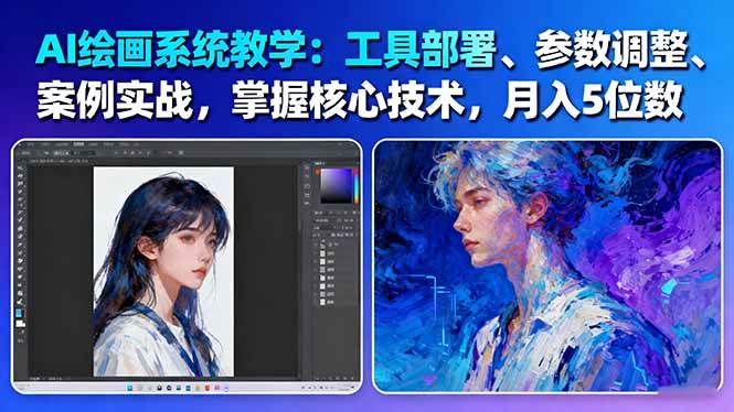 AI绘画系统教学:工具部署+参数调整+案例实战+核心技术,月入5位数-61节课创客联盟总站-闲云创业网-老韩轻创网-中创网-福缘网-冒泡网-资源之家-魔方项目库创客联盟总站