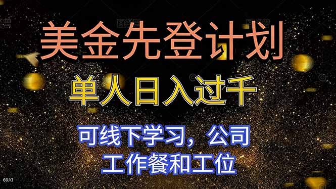 美金先登计划 单人日入过千 可线下学习，公司工作餐和工位创客联盟总站-闲云创业网-老韩轻创网-中创网-福缘网-冒泡网-资源之家-魔方项目库创客联盟总站