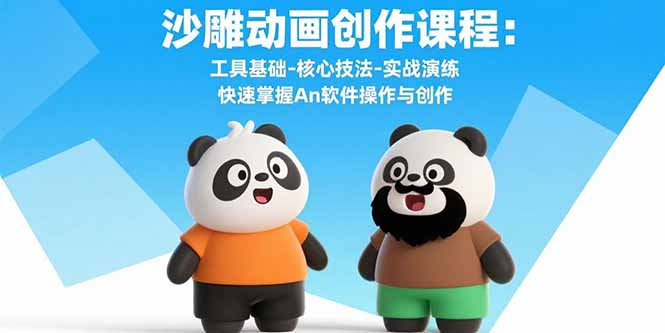 沙雕动画创作课程：工具基础-核心技法-实战演练 快速掌握An软件操作与创作创客联盟总站-闲云创业网-老韩轻创网-中创网-福缘网-冒泡网-资源之家-魔方项目库创客联盟总站