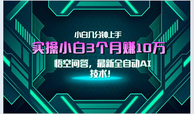 最新自动AI技术！小白实操月入3万+，无门槛一分钟上手！创客联盟总站-闲云创业网-老韩轻创网-中创网-福缘网-冒泡网-资源之家-魔方项目库创客联盟总站