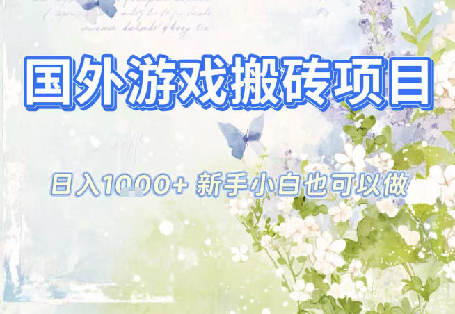 国外游戏全自动搬砖项目，日入10张，新手小白也可做，项目红利期，先搞先吃肉【揭秘】创客联盟总站-闲云创业网-老韩轻创网-中创网-福缘网-冒泡网-资源之家-魔方项目库创客联盟总站