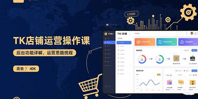 TK店铺运营实操课：后台功能详解，商品上架流程，运营思路拆解创客联盟总站-闲云创业网-老韩轻创网-中创网-福缘网-冒泡网-资源之家-魔方项目库创客联盟总站