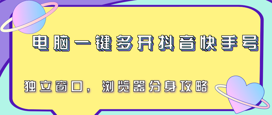 电脑一键多开抖音快手号，独立窗口，浏览器分身攻略创客联盟总站-闲云创业网-老韩轻创网-中创网-福缘网-冒泡网-资源之家-魔方项目库创客联盟总站