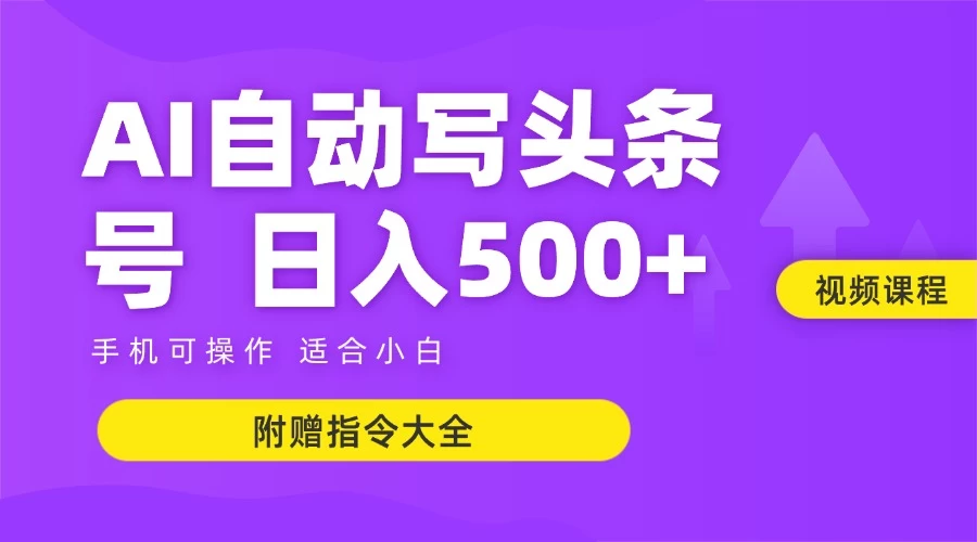 6月最新头条AI搬运创作教学 单日稳定收入500+创客联盟总站-闲云创业网-老韩轻创网-中创网-福缘网-冒泡网-资源之家-魔方项目库创客联盟总站