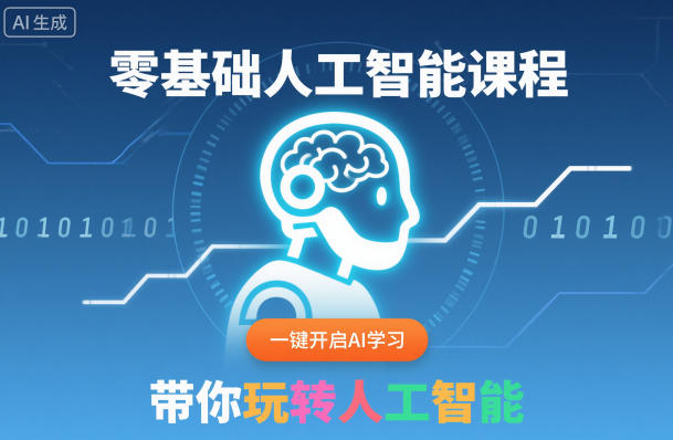 零基础人工智能课程，一键开启AI学习，带你玩转人工智能创客联盟总站-闲云创业网-老韩轻创网-中创网-福缘网-冒泡网-资源之家-魔方项目库创客联盟总站