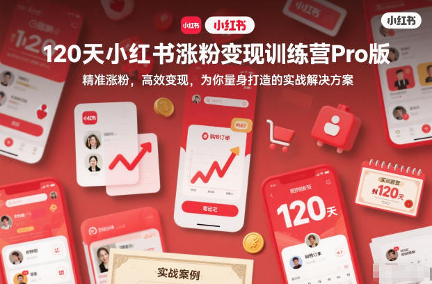 120天小红书涨粉变现训练营Pro版,精准涨粉,高效变现,为你量身打造的实战解决方案创客联盟总站-闲云创业网-老韩轻创网-中创网-福缘网-冒泡网-资源之家-魔方项目库创客联盟总站