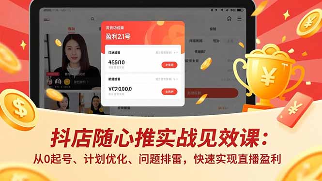 抖店随心推实战见效课：从0起号、计划优化、问题排雷，快速实现直播盈利创客联盟总站-闲云创业网-老韩轻创网-中创网-福缘网-冒泡网-资源之家-魔方项目库创客联盟总站