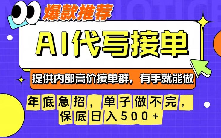 年底急招,操作简单,没有门槛,有手就行,保底日入5张+【揭秘】创客联盟总站-闲云创业网-老韩轻创网-中创网-福缘网-冒泡网-资源之家-魔方项目库创客联盟总站