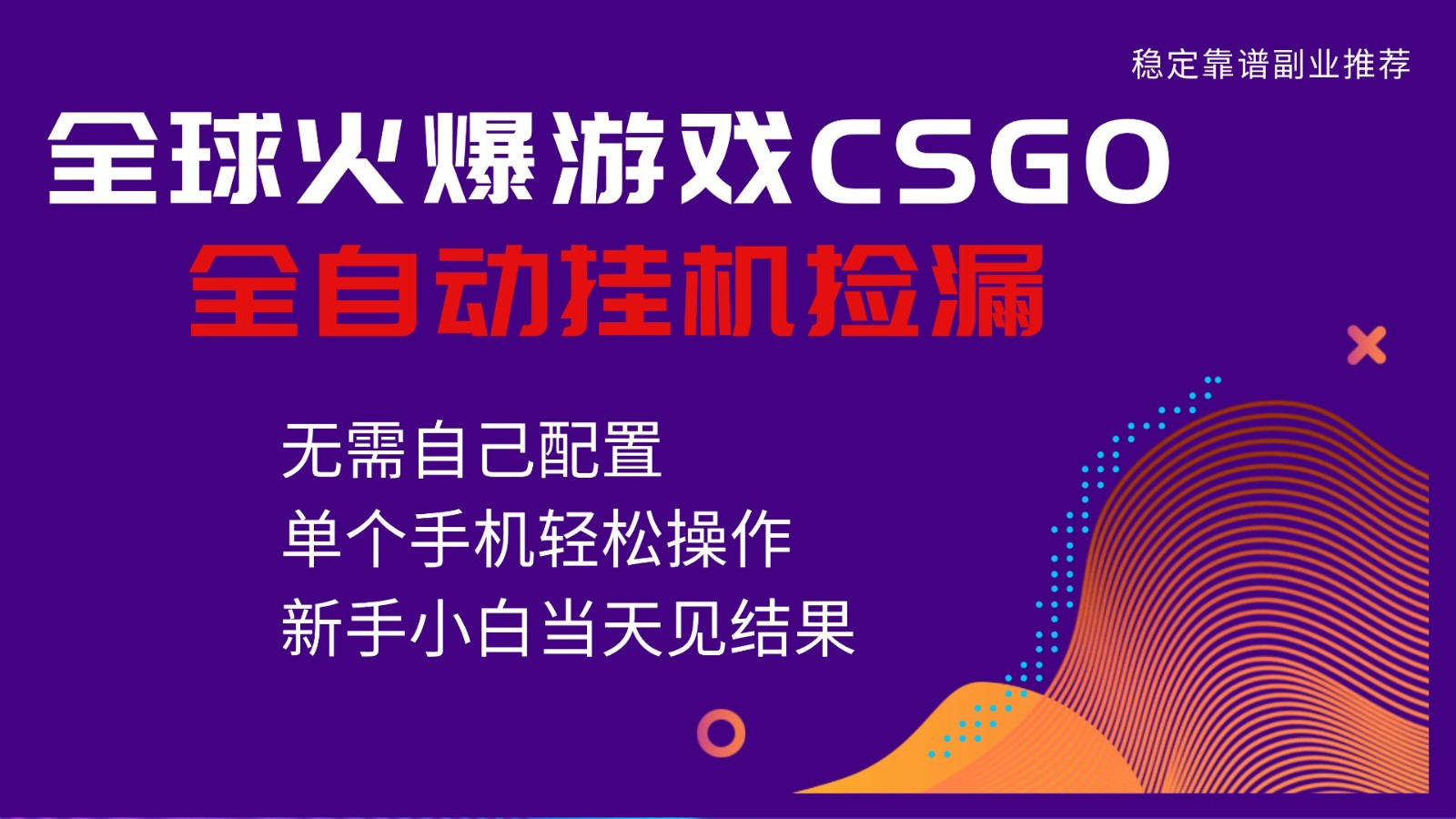 火爆游戏CSGO全自动捡漏,独家最新玩法,单个手机可操作,新手小白日入500+创客联盟总站-闲云创业网-老韩轻创网-中创网-福缘网-冒泡网-资源之家-魔方项目库创客联盟总站