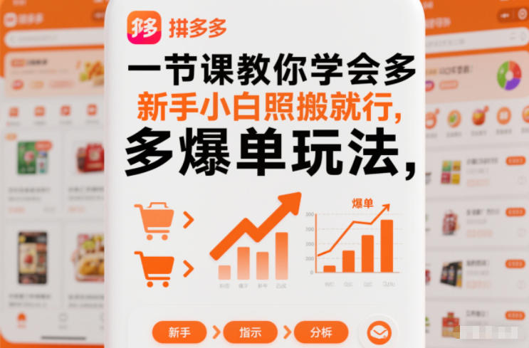 一节课教你学会拼多多爆单玩法，新手小白照搬就行创客联盟总站-闲云创业网-老韩轻创网-中创网-福缘网-冒泡网-资源之家-魔方项目库创客联盟总站