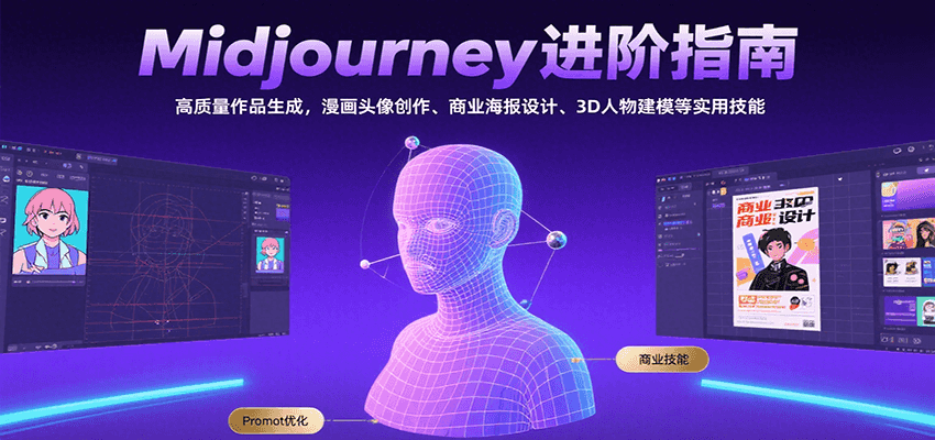 Midjourney进阶指南:高质量作品生成,漫画头像创作、商业海报设计、3D人物建模等创客联盟总站-闲云创业网-老韩轻创网-中创网-福缘网-冒泡网-资源之家-魔方项目库创客联盟总站