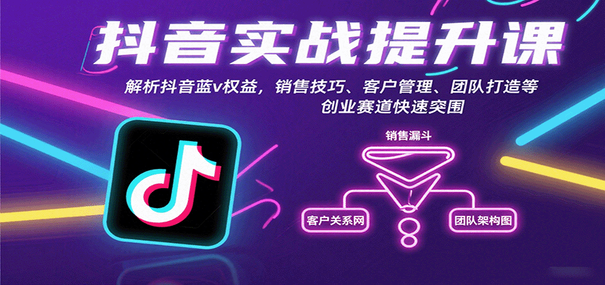 抖音实战提升课：解析抖音蓝v权益，销售技巧、客户管理、团队打造等创业赛道快速突围创客联盟总站-闲云创业网-老韩轻创网-中创网-福缘网-冒泡网-资源之家-魔方项目库创客联盟总站