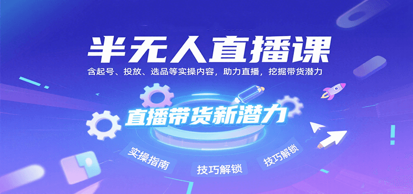 半无人直播课:含起号、投放、选品等实操内容,挖掘直播带货潜力(更新8月)创客联盟总站-闲云创业网-老韩轻创网-中创网-福缘网-冒泡网-资源之家-魔方项目库创客联盟总站
