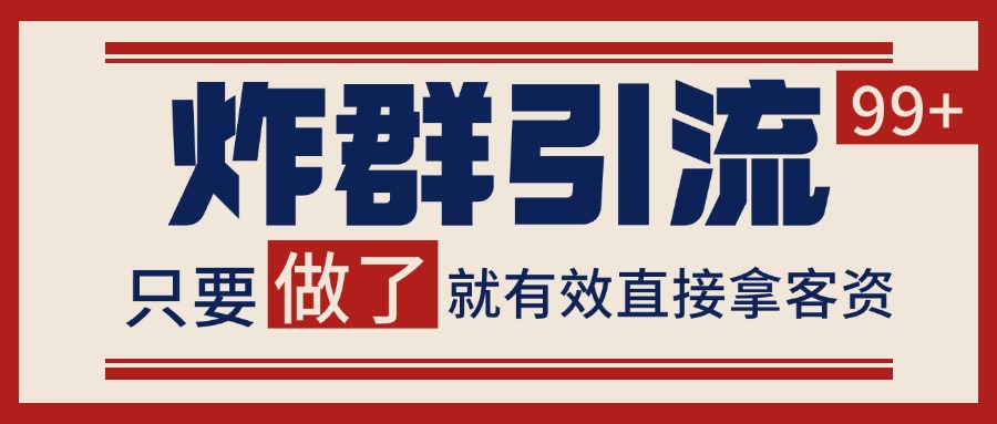 微信分发炸群打法,当天做了就有客资 非常稳定的一个玩法 单号日进100+创客联盟总站-闲云创业网-老韩轻创网-中创网-福缘网-冒泡网-资源之家-魔方项目库创客联盟总站
